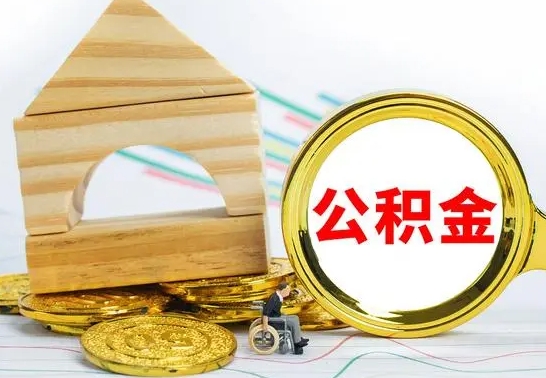 绵阳公积金能一下取出来吗（住房公积金可以一下提出来吗）